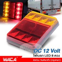 New!! WACA ไฟเบรก LED 8 ดวง ไฟท้าย ไฟLEDท้ายรถ 12V โคมไฟสำหรับรถรถพ่วงบรรทุก ไฟท้ายรถบรรทุก รถตู้ ไฟหลังคาราวาน ไฟLEDท้ายรถ ของแต่งรถ กันน้ำ (1ชิ้น) E52 FSA