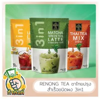 ☕RANONG TEA เรนองที ชาไทยปรุงสำเร็จชนิดผง3in1 by กำตังค์