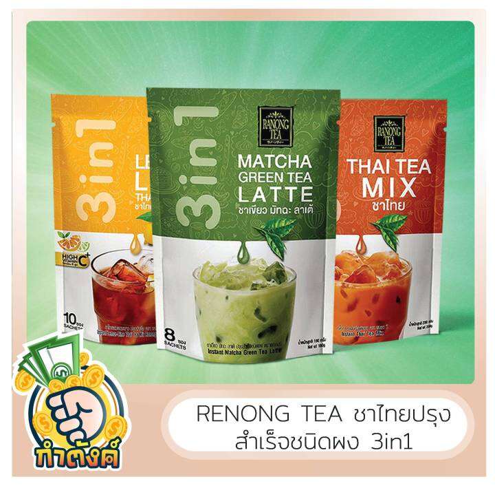 ranong-tea-เรนองที-ชาไทยปรุงสำเร็จชนิดผง3in1-by-กำตังค์