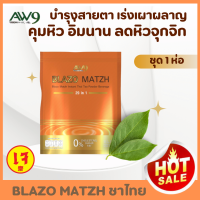 (1ห่อ) ชาไทย BLAZO MATZH ชาเพื่อสุขภาพ AW9 เอดับเบิ้ลยูไนน์ AW 9 aw 9  เลขที่ อ.ย. 13-2-000759-6-0094 ของแท้ 100%