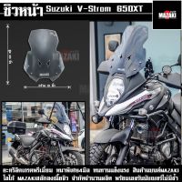 ชิวหน้า V-Strom650 แบนด์ MAZAKI ทรงสายฟ้า