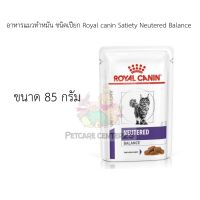 อาหารแมวทำหมัน ชนิดเปียก Royal canin Satiety Neutered Balance 1 ซอง 85 กรัม