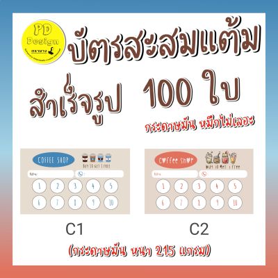 บัตรสะส​มแต้ม​10​ฟรี​1​ บัตรสะสมแต้ม​ร้านกาแฟ​ บัตรสะส​มแต้ม​ราคาถูก​ จำนวน​ 100​ ใบ