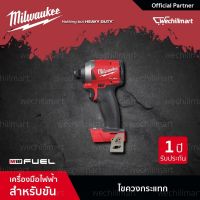 Milwaukee M18 FID2-0ไขควงกระแทกไร้สาย18โวลท์(เครื่องเปล่า) Gen 2 (018265010)ไขควงไฟฟ้า ไขควงไร้สาย