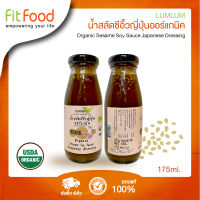 lumlum - น้ำสลัดซีอิ้วญี่ปุ่นออร์แกนิค - 175 ml