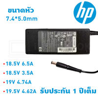 สายชาร์จโน๊ตบุ๊ค HP Adapter Notebook 19v 4.74a  cq40 cq45 ขนาดหัว 7.4*5.0mm  dv2000 dv5200 และหลายรุ้น ส่งเร็ว กำลังไฟ 18.5v 19v 19.5v ฟรีสาย AC มีครบทุกรุ่น รับประกัน 1ปี