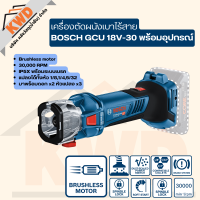 เครื่องตัดผนังเบาไร้สาย 18V BOSCH GCU 18V-30 กันฝุ่น IP5X 30,000RPM (ประกันศูนย์/พร้อมส่ง)