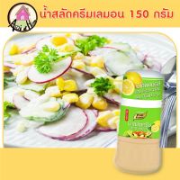 น้ำสลัดครีม สูตรเลมอน 150 กรัม ตรา เพียวฟู้ดส์ น้ำสลัดครีม น้ำสลัดซีอิ๊วญี่ปุ่น น้ำสลัดซีซ่าร์ น้ำสลัด สินค้าพร้อมส่ง