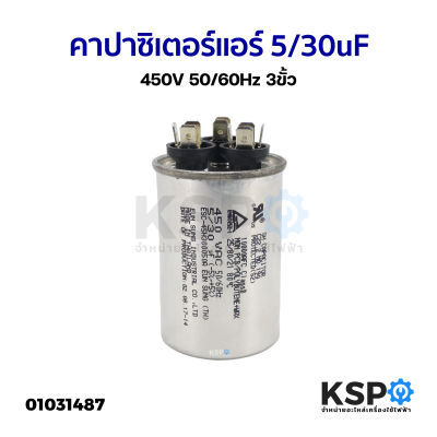 คาปาซิเตอร์แอร์ แคปรันแอร์ ทั่วไป&nbsp;5/30uF 450V&nbsp;50/60Hz 3ขั้ว อะไหล่แอร์