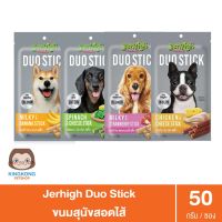 Jerhigh Duo Stick ขนมสุนัขสอดไส้ 50g/ซอง