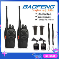 BAOFENG วิทยุสื่อสาร รุ่น 888s วิทยุสื่อสารแบบพกพา มีให้เลือก 16 ช่อง กำลังส่ง 5 วัตต์ ได้ 1 คู่ (2 เครื่อง)