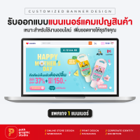 บริการออกแบบแบนเนอร์แคมเปญสินค้า แพคเกจ 1 แบนเนอร์ Product Campaign Banner by PathGraphic Studio