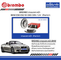 BREMBO จานเบรค หน้า BMW E90 E92 93 330i 335i / UV : ซ้าย/ขวา