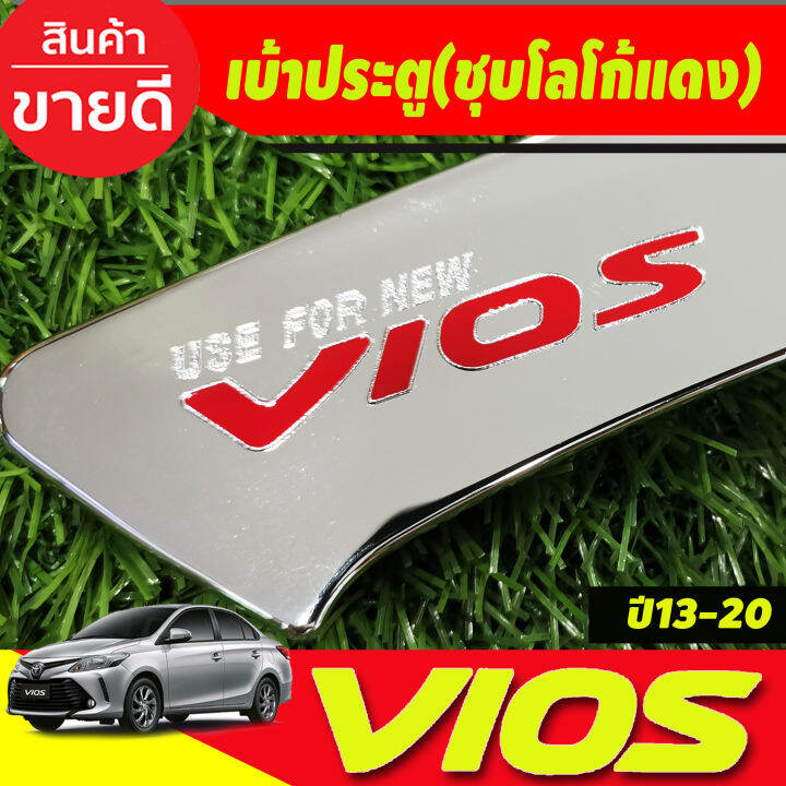 เบ้าประตู-ครอบมือจับประตู-ชุบโครเมียมโลโก้แดง-toyota-vios-2013-2014-2015-2016-2017-2018-2019-2020-r