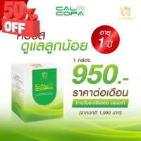 จัดส่งฟรี  แคลโคป้า calcopa ของแท้ 100% วิตามินรวมสำหรับเด็ก บำรุงสมอง ฉลาด ความจำดี เสริมสร้างสมาธิ แคลเซียมสูง #วิตามินสำหรับเด็ก  #อาหารเสริมเด็ก  #บำรุงสมอง  #อาหารเสริม #อาหารสำหรับเด็ก