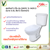 STAR S-1409.3 สุขภัณฑ์ 2 ชิ้น รุ่น Daisy (โยกหน้า) ฝาธรรมดา **สีขาว**