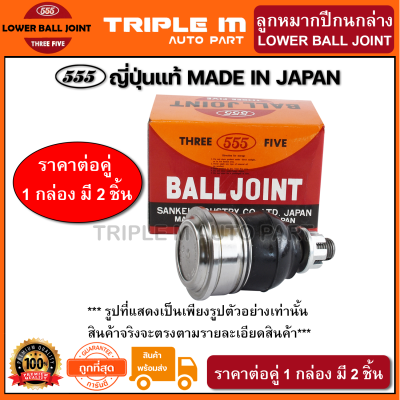 555 ลูกหมากปีกนกล่าง HONDA CRV /12- ACCORD /12-14 (แพ๊กคู่ 2ตัว)(SBH542) ญี่ปุ่นแท้ 100% **ราคาขายส่ง ถูกที่สุด MADE IN JAPAN**