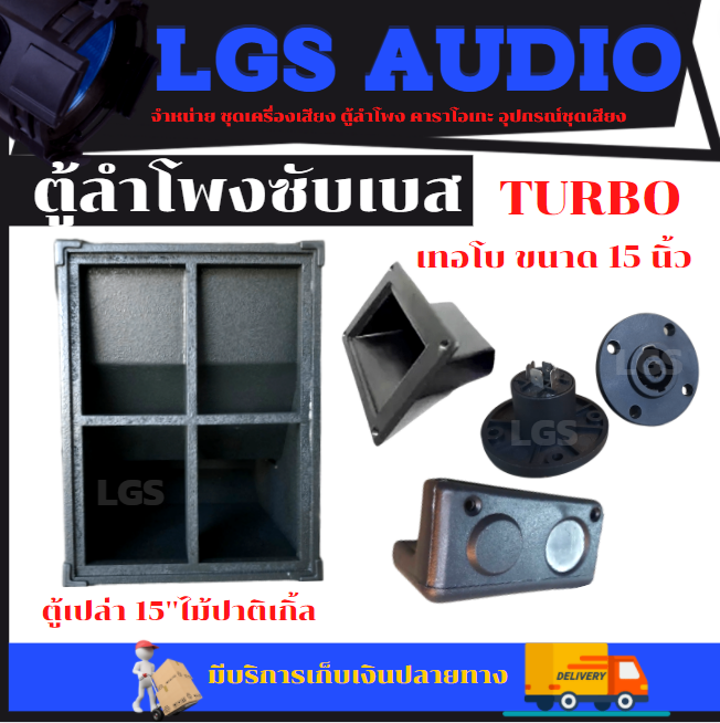 ตู้ลำโพ-ง-ตู้เปล่า-lgs-turbo-เทอโบ-15-นิ้ว-ไม้ปาติเกิ้ล-ราคาต่อ-1-ใบ