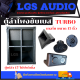 ตู้ลำโพ ง(ตู้เปล่า) LGS-TURBO เทอโบ 15 นิ้ว ไม้ปาติเกิ้ล  ราคาต่อ 1 ใบ