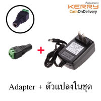 DC อะแดปเตอร์ Adapter 12V 2A 2000mA (DC 5.5 x 2.5MM) พร้อม แจ็ค DC ตัวเมียแบบขันน๊อต