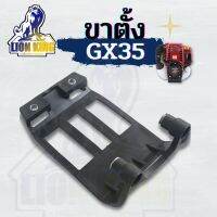 ขาตั้งเครื่อง GX35 แท่นรอง เครื่องตัดหญ้า รองถังน้ำมัน ขาตั้งเครื่องตัดหญ้า อะไหล่เครื่องตัดหญ้า พร้อมส่ง