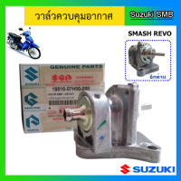 วาวล์ควบคุมอากาศ ยี่ห้อ Suzuki รุ่น Smash Revo แท้ศูนย์