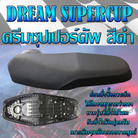 เบาะเดิม DREAM SUPERCUP ดรีซุปเปอร์คัพ สีดำ เบาะมอเตอร์ไซค์ ทรงเดิม ทรงศูนย์