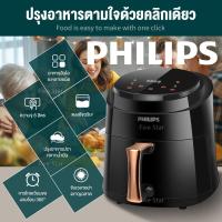 Philips ไร้น้ำมัน หม้อทอด หม้อทอดไร้มัน2023 หม้อทอดไร้น้ำมัน หม้อทอด หม้อทอดไร้มัน air fryer หม้ออบไรน้ำมัน ความจุขนาดใหญ่ 8L Air fryer การควบคุมอุณหภูมิ หม้ออบไรน้ำมัน หม้อทอดไฟฟ้า เตาอบไร้น้ำมัน