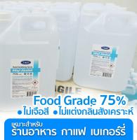 *** พร้อมส่ง สเปรย์แอลกอฮอล์ 75% T-NAT ขนาด 5 ลิตร Food Grade **ไม่ขม** ไม่เจือสี ไม่แต่งกลิ่นสังเคราะห์