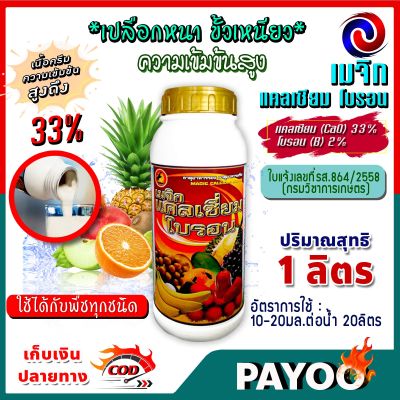 เมจิก แคลเซียม โบรอน Calcium 33% Boron 2% ความเข้มข้นสูง ขนาด 1 ลิตร