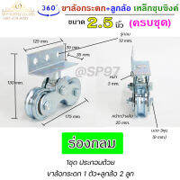 RTS ขาล้อ กระดก เหล็กชุบซิงค์ 2.5 นิ้ว + ลูกล้อเหล็ก ขนาด 2.5 นิ้ว ครบชุด ร่องกลม (ราคา 1ชุด)