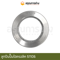 ลูกปืนปั๊มไฮดรอลิค 51106 (KOYO)  KOMATSU โคมัตสุ PC200-2