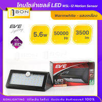 ?EVE ? โคมโซล่าเซลล์แอลอีดี WSL-12 ? motion sensor 5.6 W.?