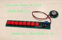 M45 ชุดคิด อิเล็กทรอนิกส์เปียโนไฟฟ้า IC NE555 ออร์แกนโมดูล DIY