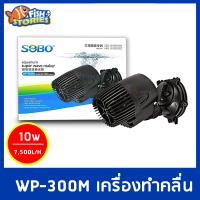 SOBO Wave Maker WP-300M เครื่องทำคลื่นตู้ปลาทะเล เหมาะกับตู้ขนาด 24-36 นิ้ว ตู้ปลาทะเล