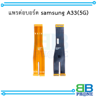 แพรต่อบอร์ด samsung A33(5G) อะไหล่มือถือ อะไหล่สายแพร สินค้าส่งในไทย