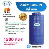 ถังเก็บน้ำ 1500 ลิตร ถังน้ำบนดิน PE สีน้ำเงิน แท็งค์น้ำ แท้งค์น้ำ ถังน้ำ ถังเก็บน้ำ มีมอก.มาตรฐานFoodGrade บริการส่งฟรีเฉพาะกรุงเทพและปริมณฑล