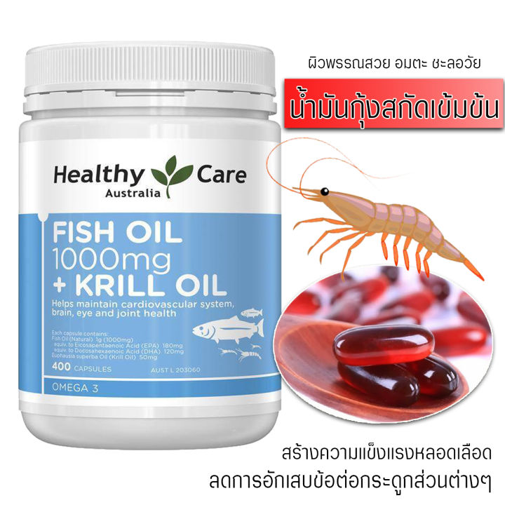 Healthy Care Fish Oil + Krill Oil ขนาด 400 เม็ด ฟิชอยยและน้ำมันกุ้งสกัด