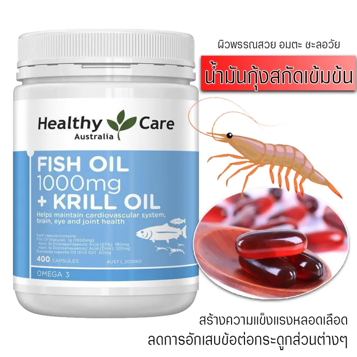 Healthy Care Fish Oil + Krill Oil ขนาด 400 เม็ด ฟิชอยยและน้ำมันกุ้งสกัด