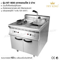 Fry King เตาทอดแก๊ส 2อ่าง (แบบตั้งพื้นพร้อมตู้เก็บของ) NT-908 เตาทอดใช้แก๊ส เตาทอด (ผ่อนชำระได้) รับประกัน 1 ปี ของแท้ 100% bear.bakery