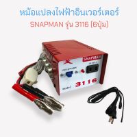 หม้อแปลงไฟฟ้า อินเวอร์เตอร์ SNAPMAN รุ่น 3116 (6ปุ่ม) (04-0415)