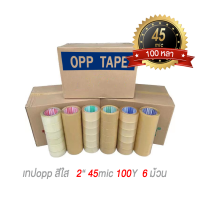 เทปใส 2 นิ้ว แพค 6 ม้วน  100 หลา OPP Tape 45mic เทปกาวใส สก๊อตเทป เทปปิดกล่อง 0pp6