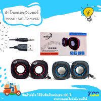 ลำโพง USB ลำโพงต่อคอม ลำโพงเล็ก PRIMAXX รุ่น WS-SP-2010B ***By Kaa***