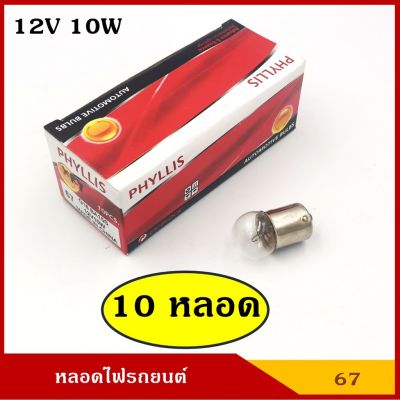 พร้อมส่ง โปรโมชั่น PHYLLIS หลอดไฟเลี้ยว ไฟหรี่ 12V 10W 1จุด (10 หลอด) #67 G18 BA15S หลอดไฟรถยนต์ หลอดไฟเขี้ยว หลอดไส้ ส่งทั่วประเทศ หลอด ไฟ หลอดไฟตกแต่ง หลอดไฟบ้าน หลอดไฟพลังแดด