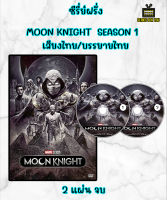 DVD ซีรี่ย์ฝรั่ง Moon Knight season 1 เสียงไทย/บรรยายไทย 2 แผ่น จบ