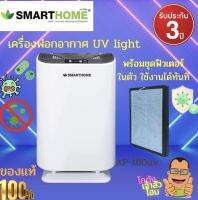 เครื่องฟอกอากาศในบ้าน กรองฝุ่นละออง PM2.5 สะดวก สบาย มาพร้อมดีไซน์ที่ทันสมัย SMARTHOME รุ่น AP-180/AP180UV รับประกัน3ปี