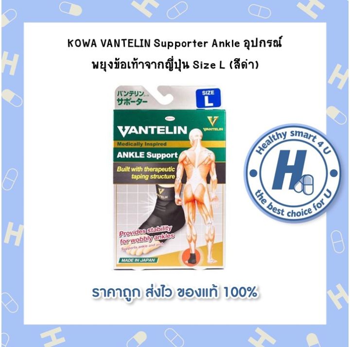 KOWA VANTELIN Supporter Ankle อุปกรณ์พยุงข้อเท้าจากญี่ปุ่น Size  L (สีดำ)