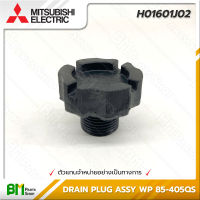 MITSUBISHI #H01601J02 จุกปล่อยน้ำทิ้ง จุกถ่ายน้ำ DRAIN PLUG ASSY WP 85-405QS อะไหล่ปั๊มน้ำมิตซูบิชิ #อะไหล่แท้มิตซูบิชิ #อะไหล่แท้100% #อะหลั่ยแท้มิตซูบิชิ #อะหลั่ยแท้100%