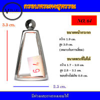 กรอบพระ สแตนเลส ทรงพระผงสุพรรณ เบอร์ 64