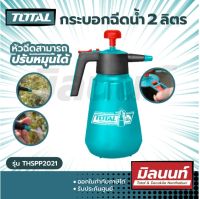 Total รุ่น THSPP2021 กระบอกฉีดน้ำ 2 ลิตร  ( Pressure Sprayer ) / กระบอกพ่นยา